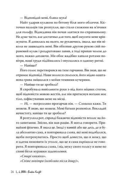 "Розбитий лицар" Л. Дж. Шен 9786176798184 фото