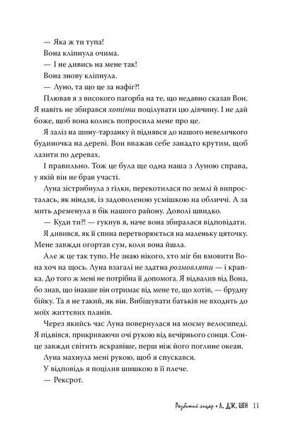 "Розбитий лицар" Л. Дж. Шен 9786176798184 фото