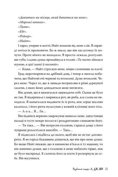 "Розбитий лицар" Л. Дж. Шен 9786176798184 фото