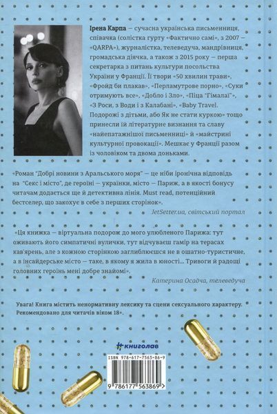 Добрі новини з Аральського моря. Ірена Карпа 9786176797291 фото