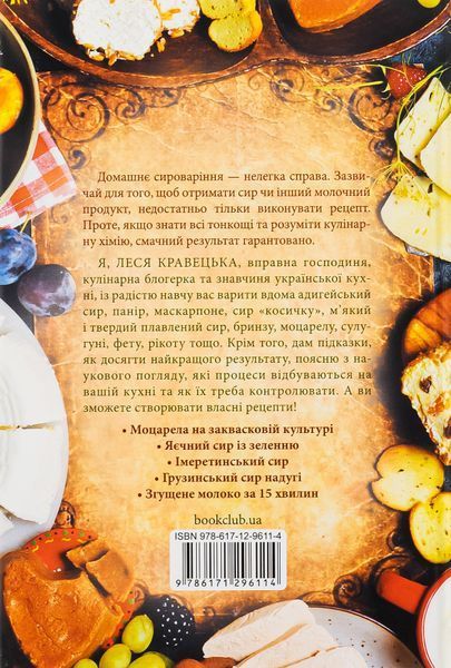 "Сирні мандри" Леся Кравецька 9786176798354 фото
