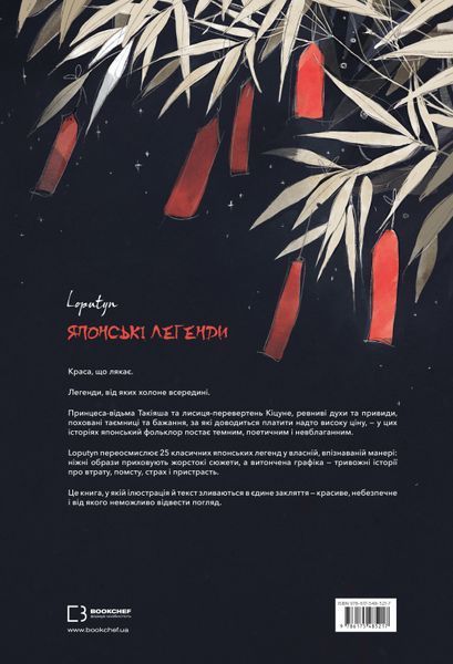 Японські легенди. Loputyn 9786176796933 фото