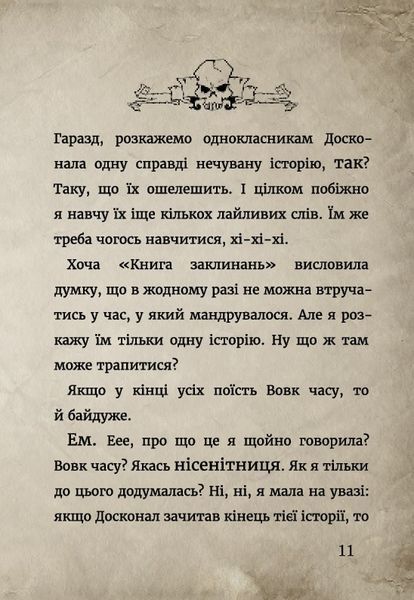 "Маленька зла книга. Книга 3. Твій час настав!" Магнус Міст 106 фото