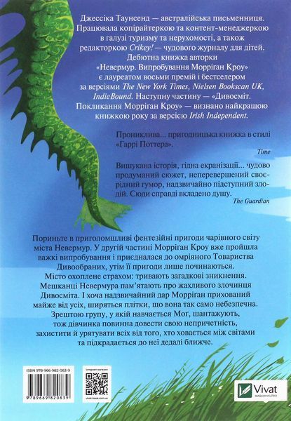 "Дивосміт. Покликання Морріґан Кроу. Книга 2" Джесіка Таунсенд 69 фото