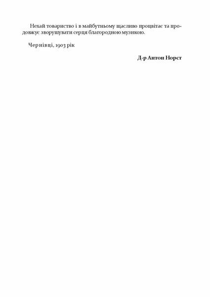 "Товариство сприяння музичному мистецтву на Буковині 1862&ndash;1902" Антон Норст 9786176797963 фото