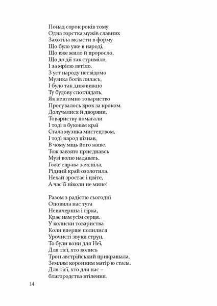 "Товариство сприяння музичному мистецтву на Буковині 1862&ndash;1902" Антон Норст 9786176797963 фото