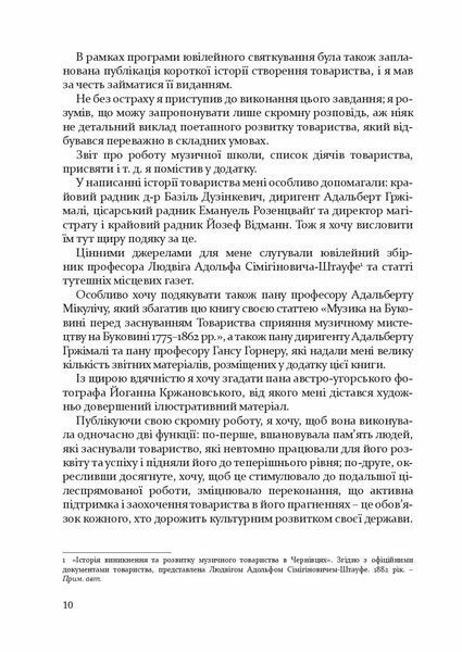 "Товариство сприяння музичному мистецтву на Буковині 1862&ndash;1902" Антон Норст 9786176797963 фото