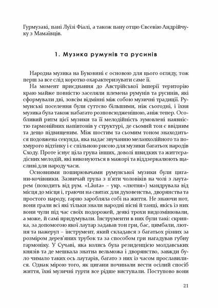 "Товариство сприяння музичному мистецтву на Буковині 1862&ndash;1902" Антон Норст 9786176797963 фото