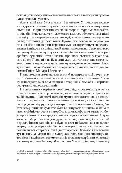 "Товариство сприяння музичному мистецтву на Буковині 1862&ndash;1902" Антон Норст 9786176797963 фото