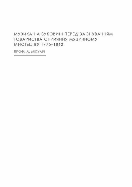 "Товариство сприяння музичному мистецтву на Буковині 1862&ndash;1902" Антон Норст 9786176797963 фото