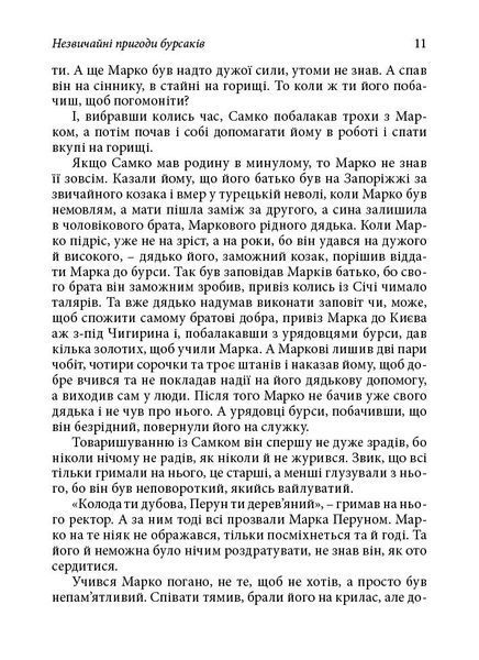 "Незвичайні пригоди бурсаків" В. Таль 9786176798106 фото