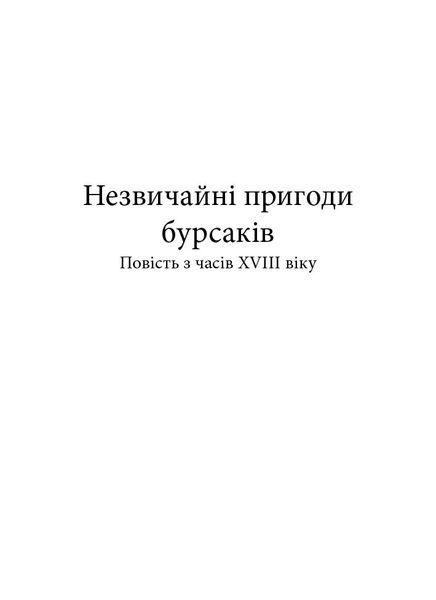 "Незвичайні пригоди бурсаків" В. Таль 9786176798106 фото
