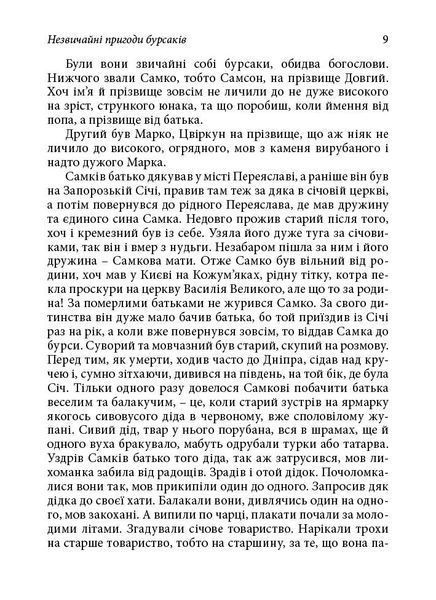 "Незвичайні пригоди бурсаків" В. Таль 9786176798106 фото