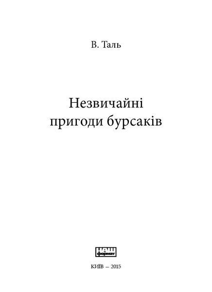 "Незвичайні пригоди бурсаків" В. Таль 9786176798106 фото