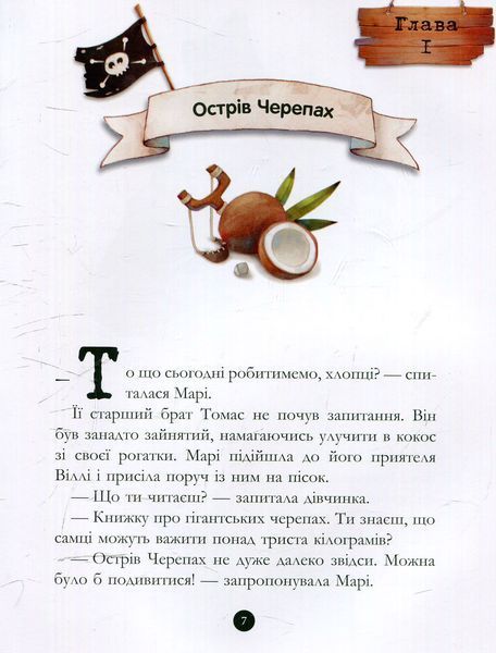 "Банда піратів. Книга 1. Корабель-привид" Жюльєтт Парашин-Дені 243 фото