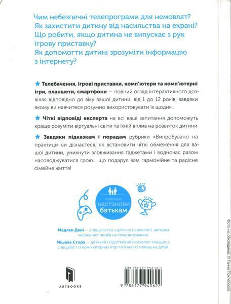 Цифрове дитинство. Гаджети і ТБ. Заборонити не можна дозволити Мадлен Дені, Мішель Стора 9786176797519 фото
