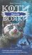 Коти-Вояки. Сила трьох. Прозір. Книга 1 Ерін Гантер 9786176797035 фото 1