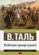 "Незвичайні пригоди бурсаків" В. Таль 9786176798106 фото 1
