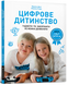 Цифрове дитинство. Гаджети і ТБ. Заборонити не можна дозволити Мадлен Дені, Мішель Стора 9786176797519 фото 1