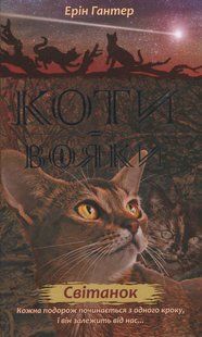 Коти-вояки. Нове пророцтво. Книга 3. Світанок Ерін Гантер 9786176797034 фото