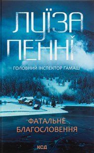 "Фатальне благословення. Книга 2" Луїз Пенні 9786176798253 фото