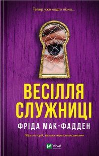 "Весілля служниці" Фріда Макфадден 9786176797654 фото