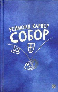 "Собор" Реймонд Карвер 9786176797962 фото