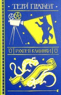 "Рухомі картинки" Террі Пратчетт 9786176797888 фото