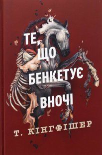 "Клятвений солдат. Книга 2. Те, що бенкетує вночі" Т. Кінгфішер 9786176797563 фото
