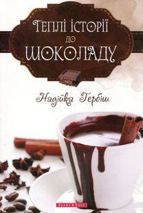 Теплі історії до шоколаду. Надійка Гербіш 9786176797136 фото