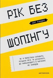 "Рік без шопінгу" Кейт Фландерс 9786176797518 фото