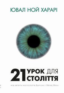 "21 урок для 21-го століття" Юваль Ной Харарі 9786176798441 фото