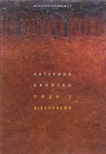 "Люди з дієсловами" Катерина Калитко 9786176797923 фото