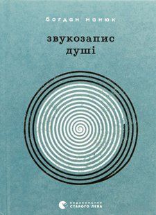 "Звукозапис душі" Богдан Манюк 9786176797852 фото