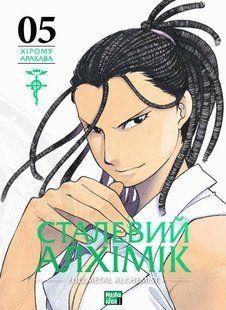 "Сталевий Алхімік. Том 5" Хірому Аракава 9786176797764 фото