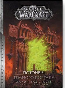 World of Warcraft. Потойбіч темного порталу. Аарон Розенберг. Крісті Голден. 9786176797415 фото