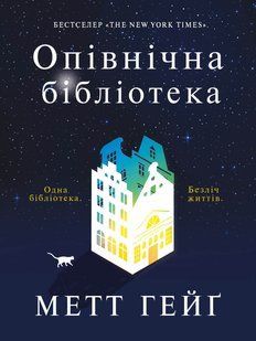 Опівнічна бібліотека. Метт Гейґ 9786176797084 фото
