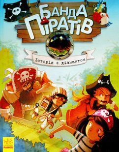"Банда піратів. Книга 3. Історія з діамантом" Жюльєтт Парашин-Дені 244 фото