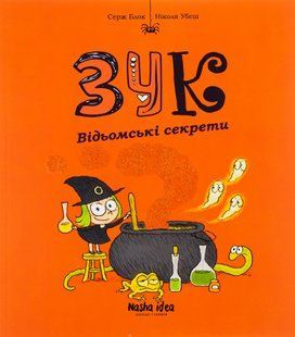 "Зук. Книга 8. Відьомські секрети" Серж Блок 239 фото