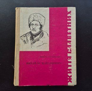 Михайло Максимович. Микола Глухенький 9786176797188 фото