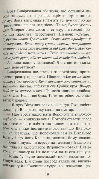Коти-вояки. Нове пророцтво. Книга 3. Світанок Ерін Гантер 9786176797034 фото