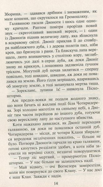 Коти-вояки. Нове пророцтво. Книга 3. Світанок Ерін Гантер 9786176797034 фото