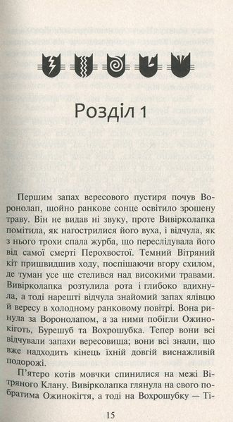 Коти-вояки. Нове пророцтво. Книга 3. Світанок Ерін Гантер 9786176797034 фото
