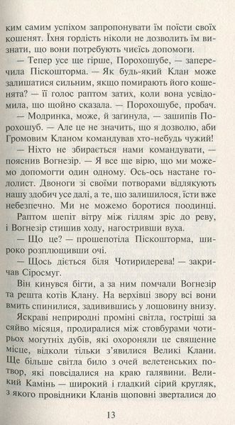 Коти-вояки. Нове пророцтво. Книга 3. Світанок Ерін Гантер 9786176797034 фото