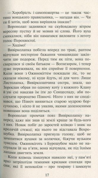 Коти-вояки. Нове пророцтво. Книга 3. Світанок Ерін Гантер 9786176797034 фото