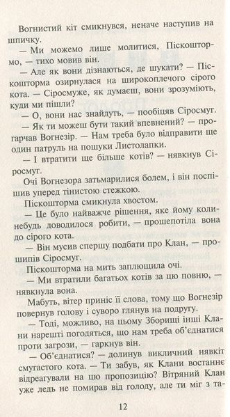 Коти-вояки. Нове пророцтво. Книга 3. Світанок Ерін Гантер 9786176797034 фото