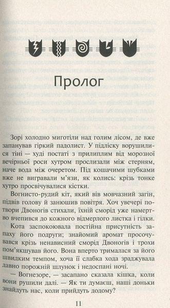 Коти-вояки. Нове пророцтво. Книга 3. Світанок Ерін Гантер 9786176797034 фото
