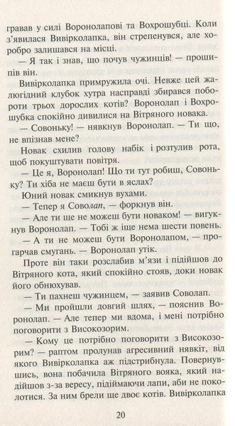 Коти-вояки. Нове пророцтво. Книга 3. Світанок Ерін Гантер 9786176797034 фото