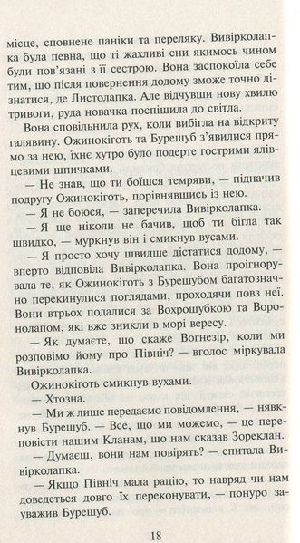 Коти-вояки. Нове пророцтво. Книга 3. Світанок Ерін Гантер 9786176797034 фото