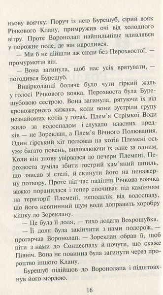 Коти-вояки. Нове пророцтво. Книга 3. Світанок Ерін Гантер 9786176797034 фото